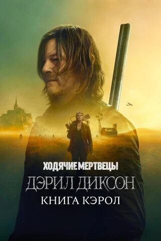 Смотреть Ходячие мертвецы: Дэрил Диксон 3 сезон онлайн бесплатно в HD качестве на русском языке